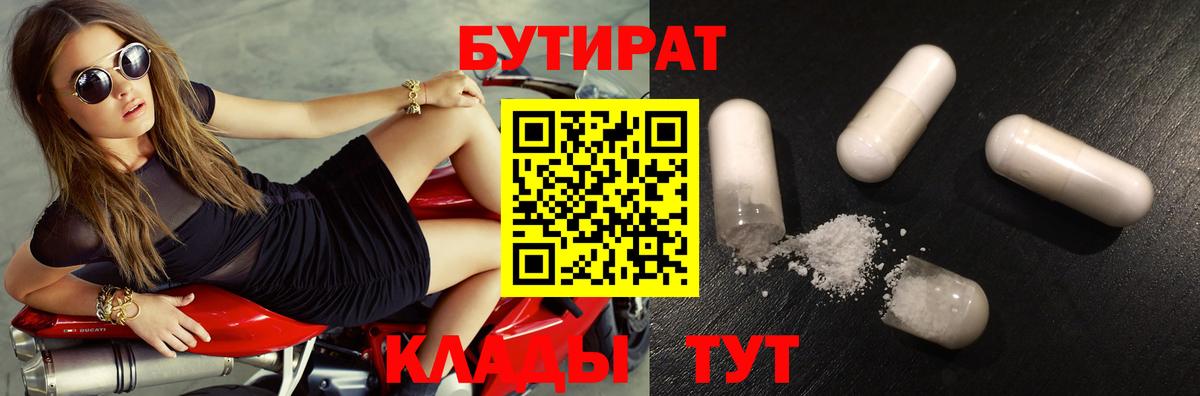 БУТИРАТ 99% Кинешма